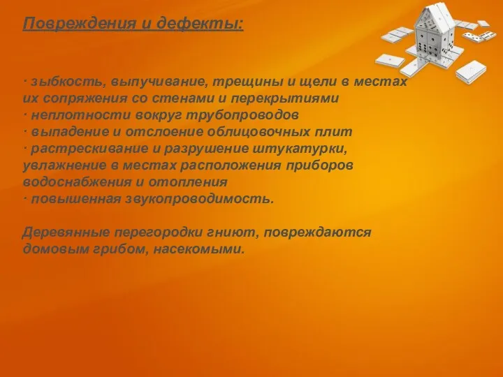 Повреждения и дефекты: · зыбкость, выпучивание, трещины и щели в местах их сопряжения