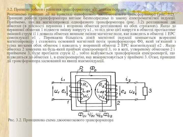 3.2. Принцип роботи і рівняння трансформатора зі сталевим осердям Розглянемо