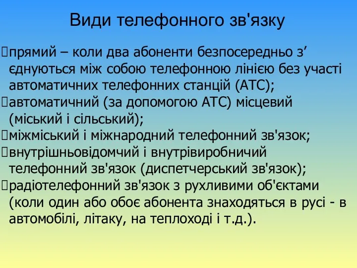 Види телефонного зв'язку прямий – коли два абоненти безпосередньо з’єднуються