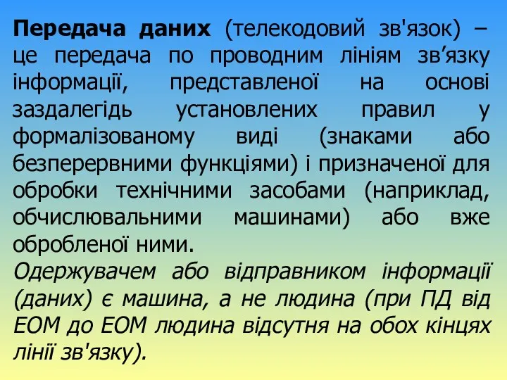 Передача даних (телекодовий зв'язок) – це передача по проводним лініям