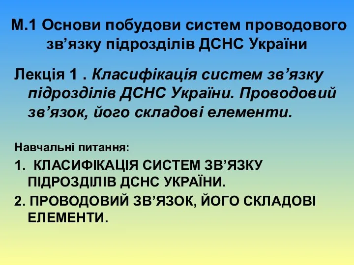 М.1 Основи побудови систем проводового зв’язку підрозділів ДСНС України Лекція