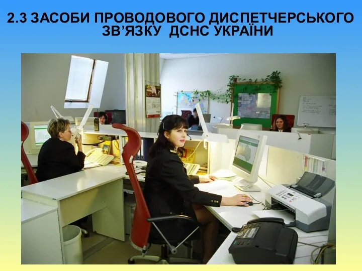 2.3 ЗАСОБИ ПРОВОДОВОГО ДИСПЕТЧЕРСЬКОГО ЗВ’ЯЗКУ ДСНС УКРАЇНИ