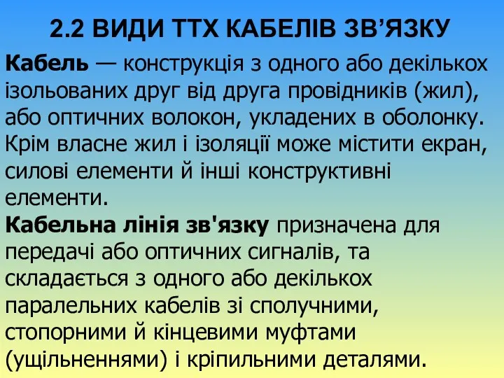 2.2 ВИДИ ТТХ КАБЕЛІВ ЗВ’ЯЗКУ Кабель — конструкція з одного