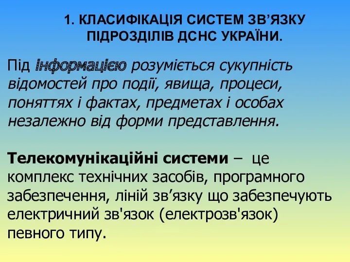 Під інформацією розуміється сукупність відомостей про події, явища, процеси, поняттях