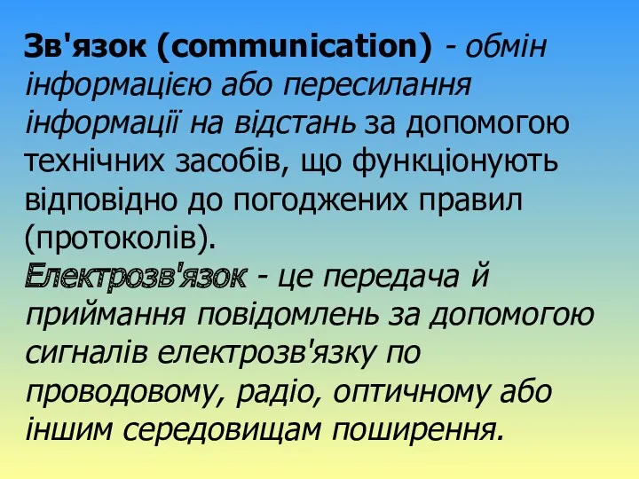 Зв'язок (communication) - обмін інформацією або пересилання інформації на відстань