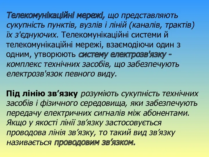 Телекомунікаційні мережі, що представляють сукупність пунктів, вузлів і ліній (каналів,