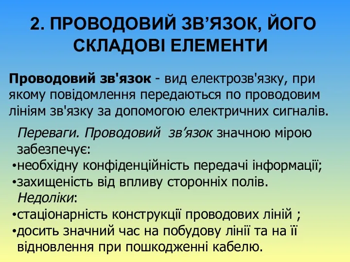 2. ПРОВОДОВИЙ ЗВ’ЯЗОК, ЙОГО СКЛАДОВІ ЕЛЕМЕНТИ Проводовий зв'язок - вид