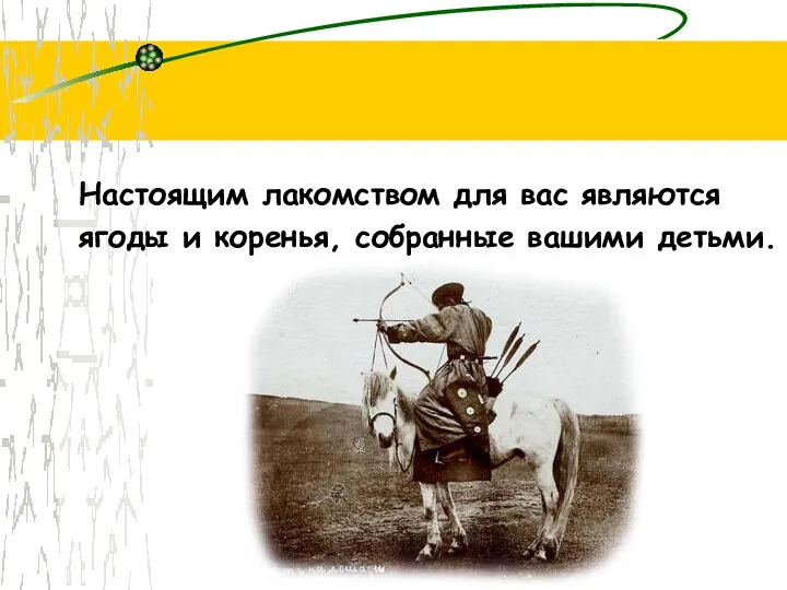 Настоящим лакомством для вас являются ягоды и коренья, собранные вашими детьми.