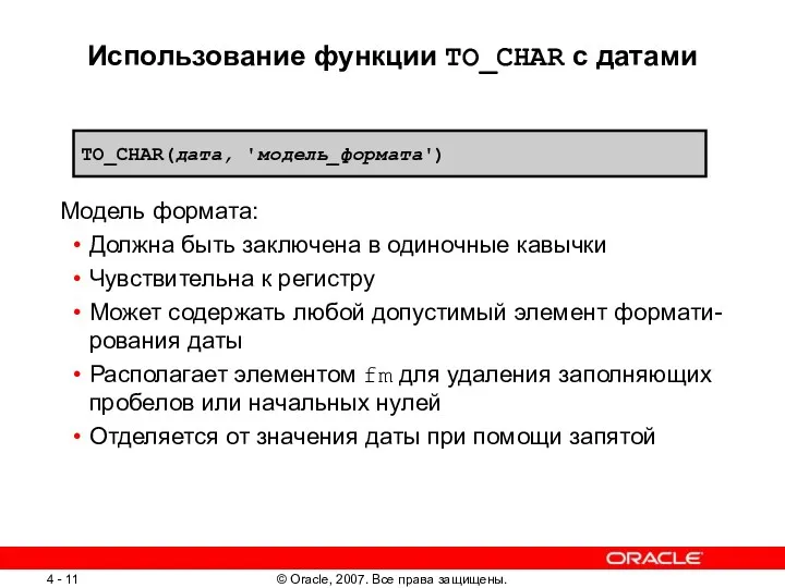 Использование функции TO_CHAR с датами Модель формата: Должна быть заключена