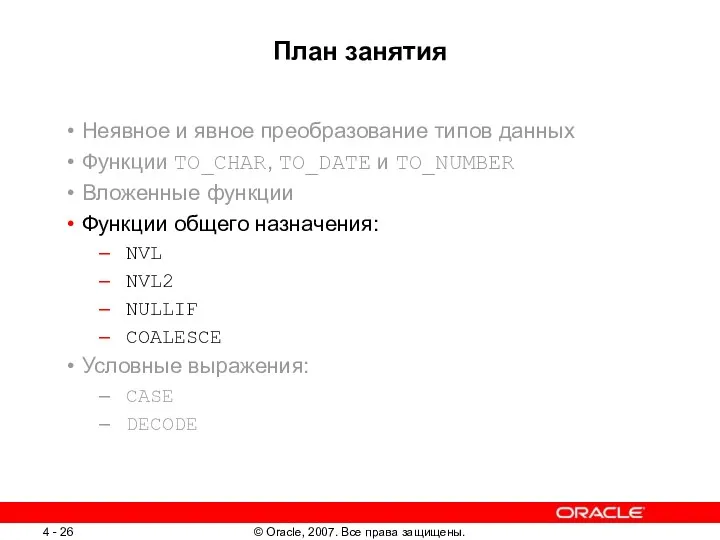 План занятия Неявное и явное преобразование типов данных Функции TO_CHAR, TO_DATE и TO_NUMBER