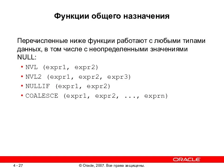 Функции общего назначения Перечисленные ниже функции работают с любыми типами