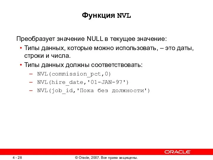 Функция NVL Преобразует значение NULL в текущее значение: Типы данных, которые можно использовать,