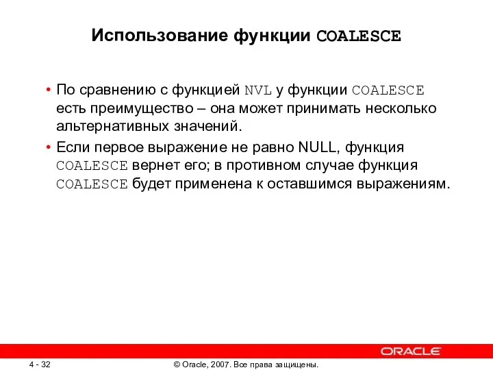 Использование функции COALESCE По сравнению с функцией NVL у функции COALESCE есть преимущество