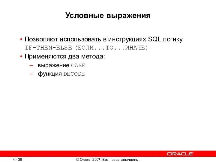 Условные выражения Позволяют использовать в инструкциях SQL логику IF-THEN-ELSE (ЕСЛИ...ТО...ИНАЧЕ)