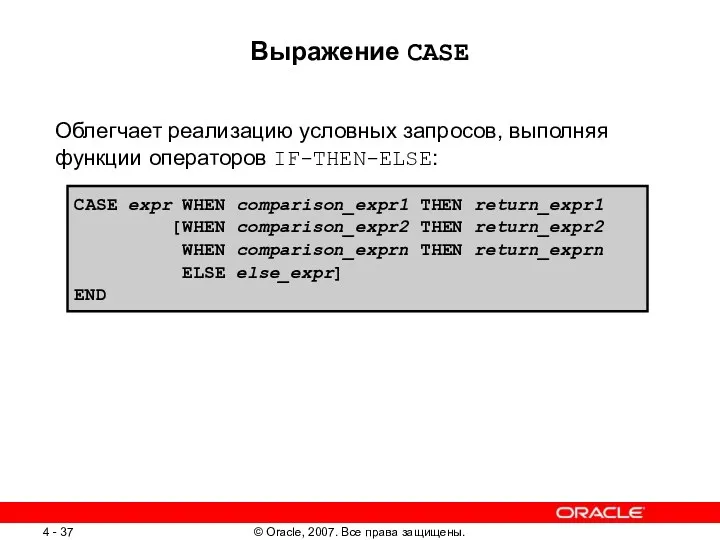 Выражение CASE Облегчает реализацию условных запросов, выполняя функции операторов IF-THEN-ELSE: