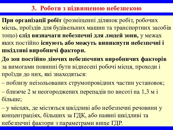 3. Роботи з підвищеною небезпекою При організації робіт (розміщенні ділянок