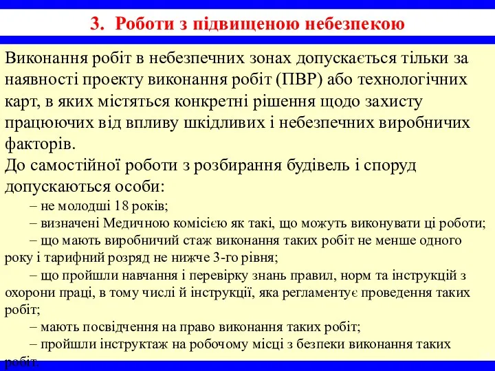 3. Роботи з підвищеною небезпекою Виконання робіт в небезпечних зонах