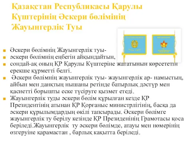 Қазақстан Республикасы Қарулы Күштерінің Әскери бөлімінің Жауынгерлік Туы Әскери бөлімнің