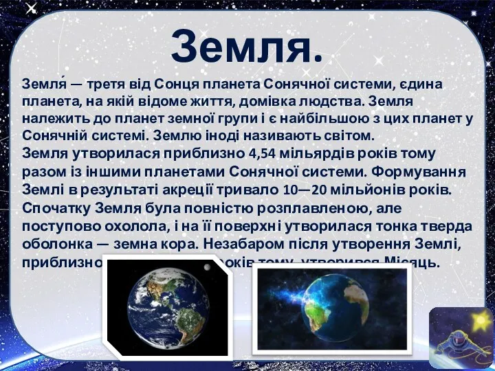 Земля. Земля́ — третя від Сонця планета Сонячної системи, єдина