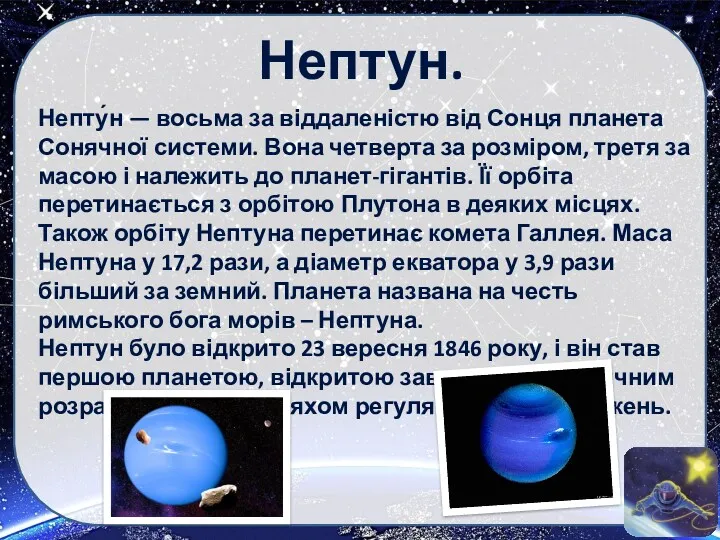 Нептун. Непту́н — восьма за віддаленістю від Сонця планета Сонячної