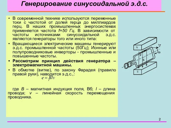 Генерирование синусоидальной э.д.с. В современной технике используются переменные токи с