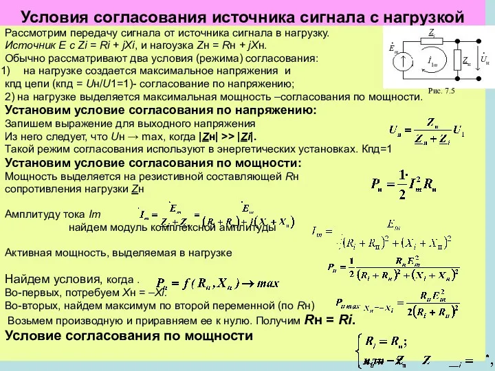 Условия согласования источника сигнала с нагрузкой Рассмотрим передачу сигнала от