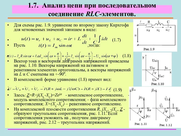 1.7. Анализ цепи при последовательном соединение RLC-элементов. Для схемы рис.