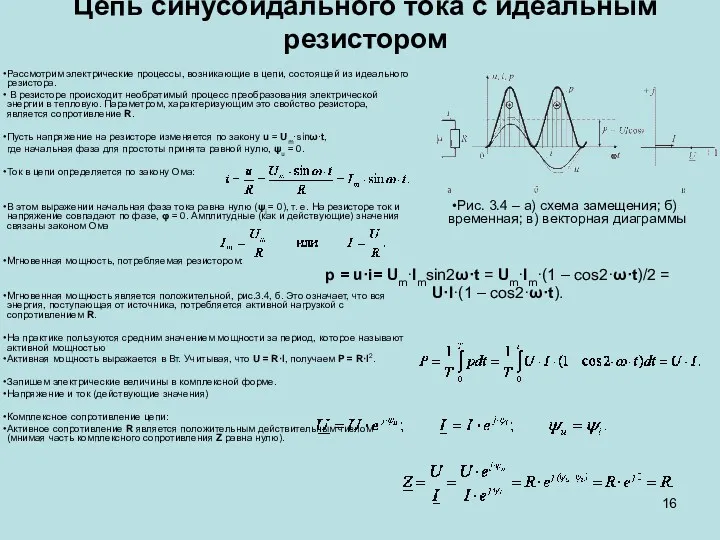 Цепь синусоидального тока с идеальным резистором Рассмотрим электрические процессы, возникающие