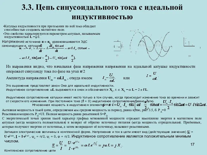 3.3. Цепь синусоидального тока с идеальной индуктивностью Катушка индуктивности при