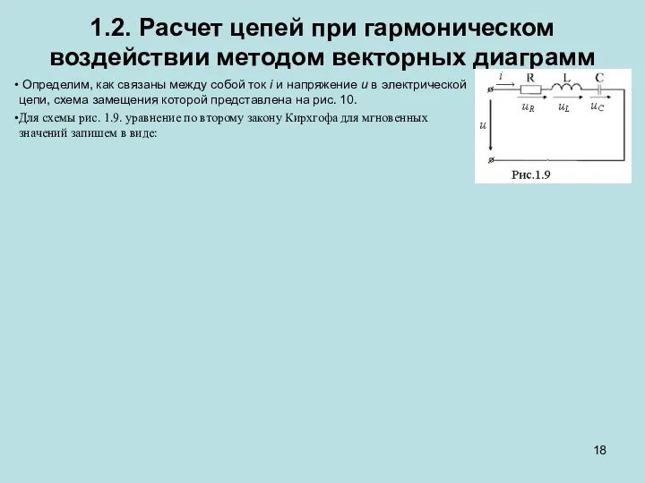 1.2. Расчет цепей при гармоническом воздействии методом векторных диаграмм Определим,