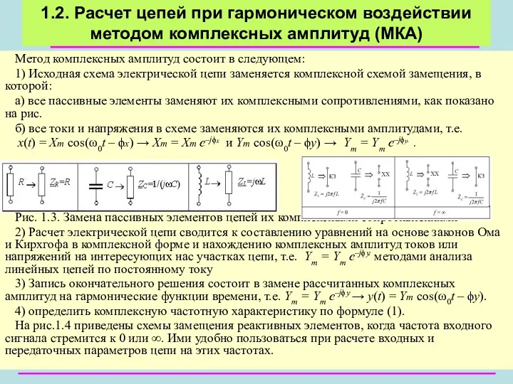 Метод комплексных амплитуд состоит в следующем: 1) Исходная схема электрической