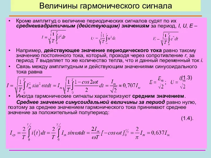 Величины гармонического сигнала Кроме амплитуд о величине периодических сигналов судят