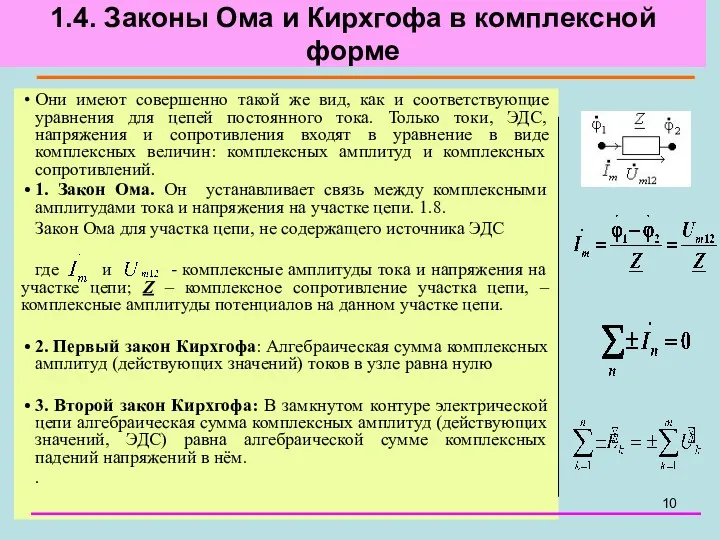 1.4. Законы Ома и Кирхгофа в комплексной форме Они имеют