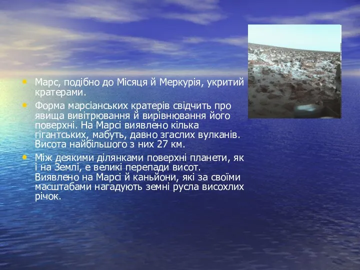 Марс, подібно до Місяця й Меркурія, укритий кратерами. Форма марсіанських