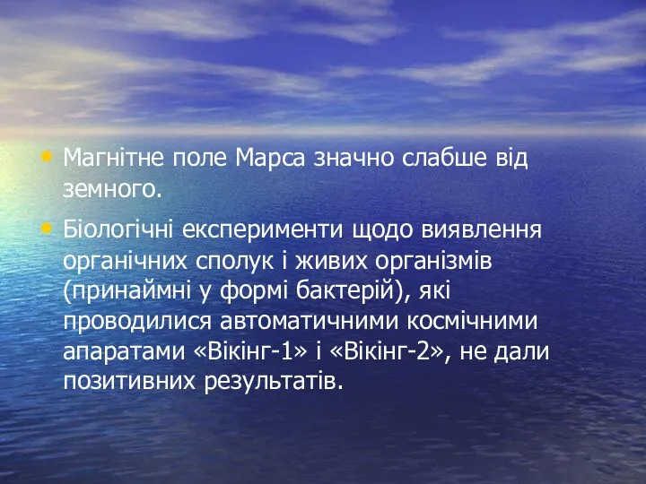 Магнітне поле Марса значно слабше від земного. Біологічні експерименти щодо