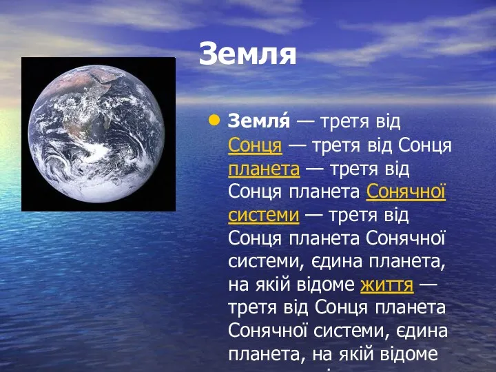 Земля Земля́ — третя від Сонця — третя від Сонця