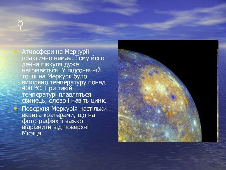 ☿ Атмосфери на Меркурії практично немає. Тому його денна півкуля