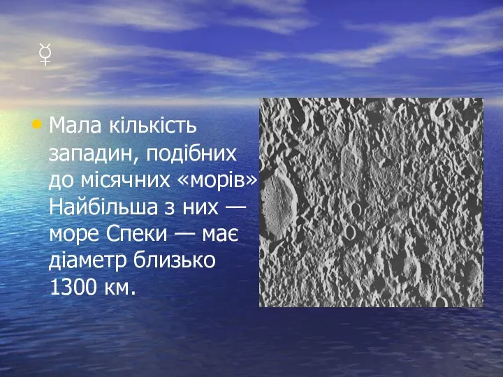 ☿ Мала кількість западин, подібних до місячних «морів». Найбільша з