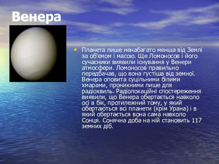 Венера Планета лише ненабагато менша від Землі за об'ємом і