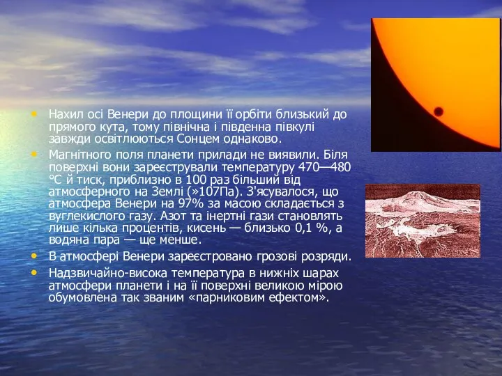 Нахил осі Венери до площини її орбіти близький до прямого