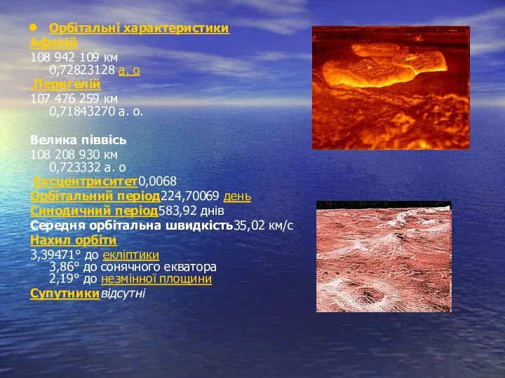 Орбітальні характеристики Афелій 108 942 109 км 0,72823128 а. о
