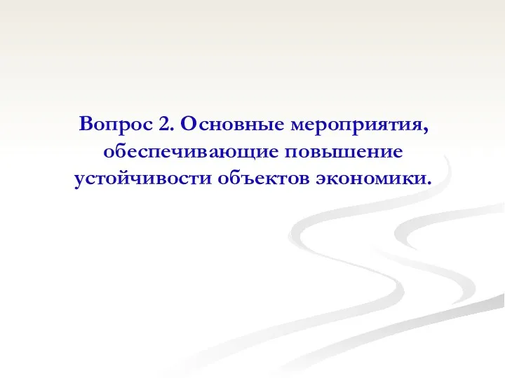 Вопрос 2. Основные мероприятия, обеспечивающие повышение устойчивости объектов экономики.