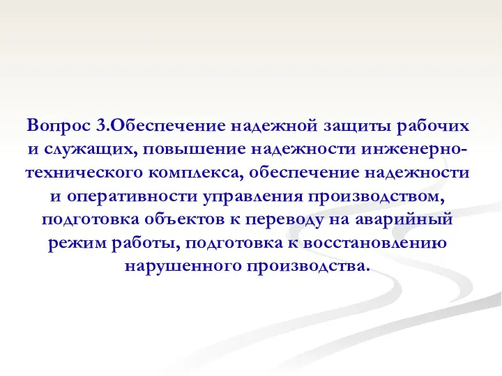 Вопрос 3.Обеспечение надежной защиты рабочих и служащих, повышение надежности инженерно-технического