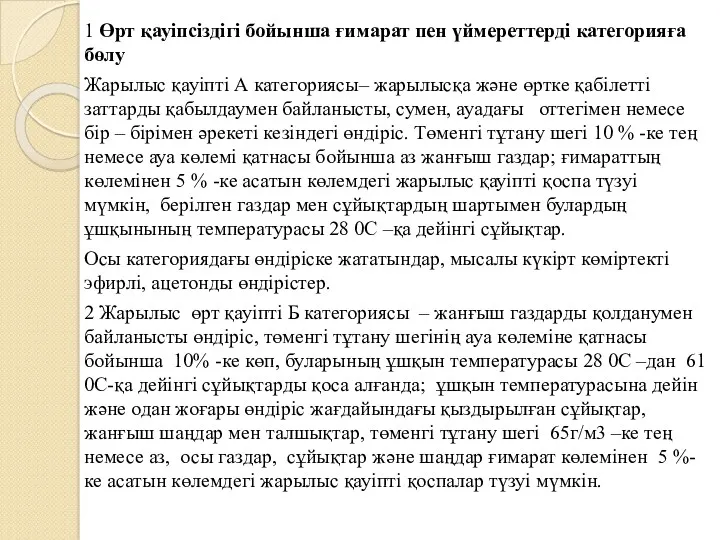 1 Өрт қауіпсіздігі бойынша ғимарат пен үймереттерді категорияға бөлу Жарылыс