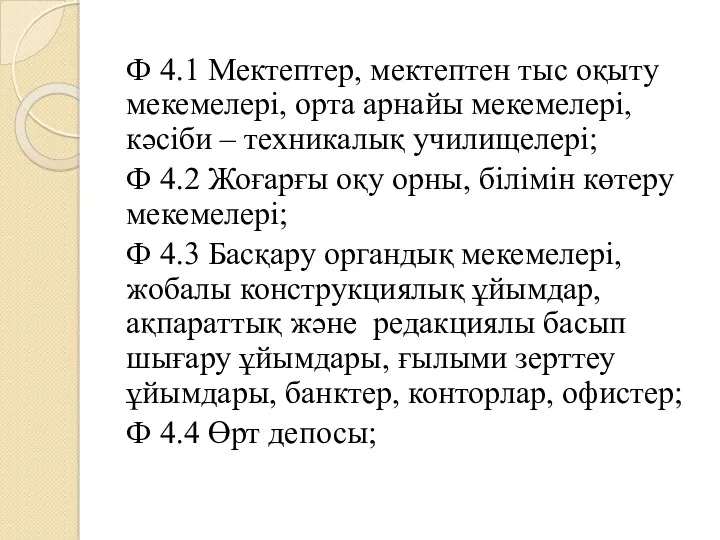 Ф 4.1 Мектептер, мектептен тыс оқыту мекемелері, орта арнайы мекемелері,