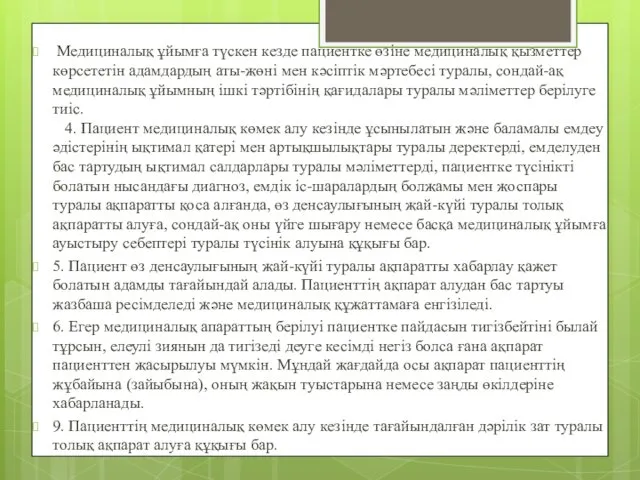 Медициналық ұйымға түскен кезде пациентке өзіне медициналық қызметтер көрсететін адамдардың аты-жөні мен кәсіптік