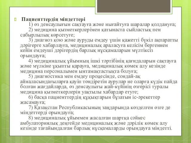 Пациенттердің міндеттері 1) өз денсаулығын сақтауға және нығайтуға шаралар қолдануға; 2) медицина қызметкерлерімен