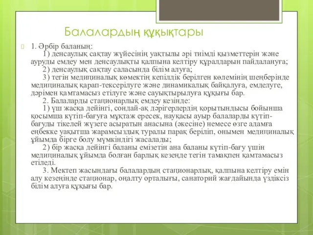 Балалардың құқықтары 1. Әрбір баланың: 1) денсаулық сақтау жүйесінің уақтылы