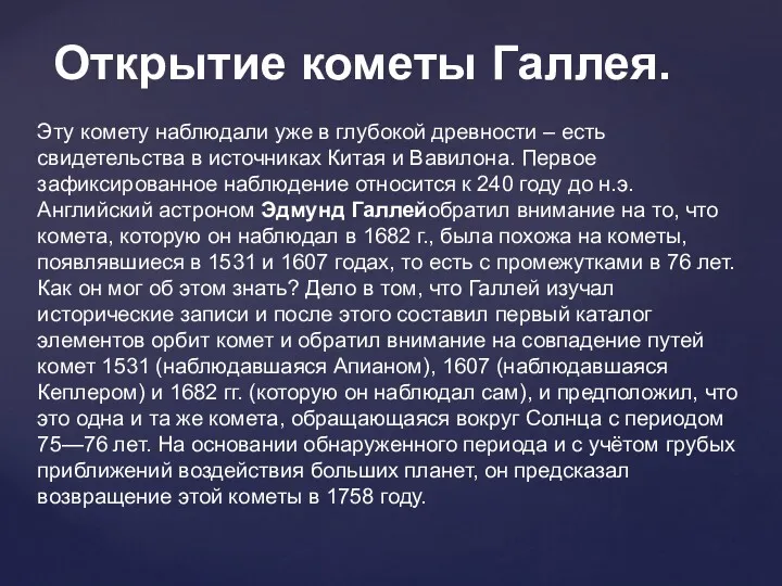 Открытие кометы Галлея. Эту комету наблюдали уже в глубокой древности