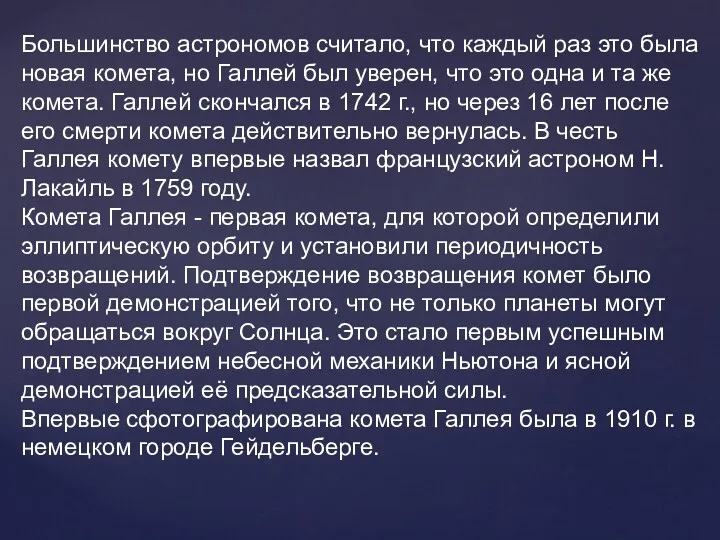 Большинство астрономов считало, что каждый раз это была новая комета,